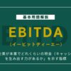 EBITDAって何？営業利益との違い・計算方法をやさしく解説！