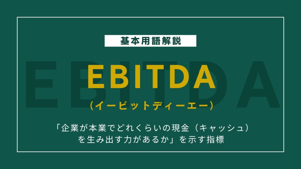 EBITDAって何?営業利益との違い・計算方法をやさしく解説!