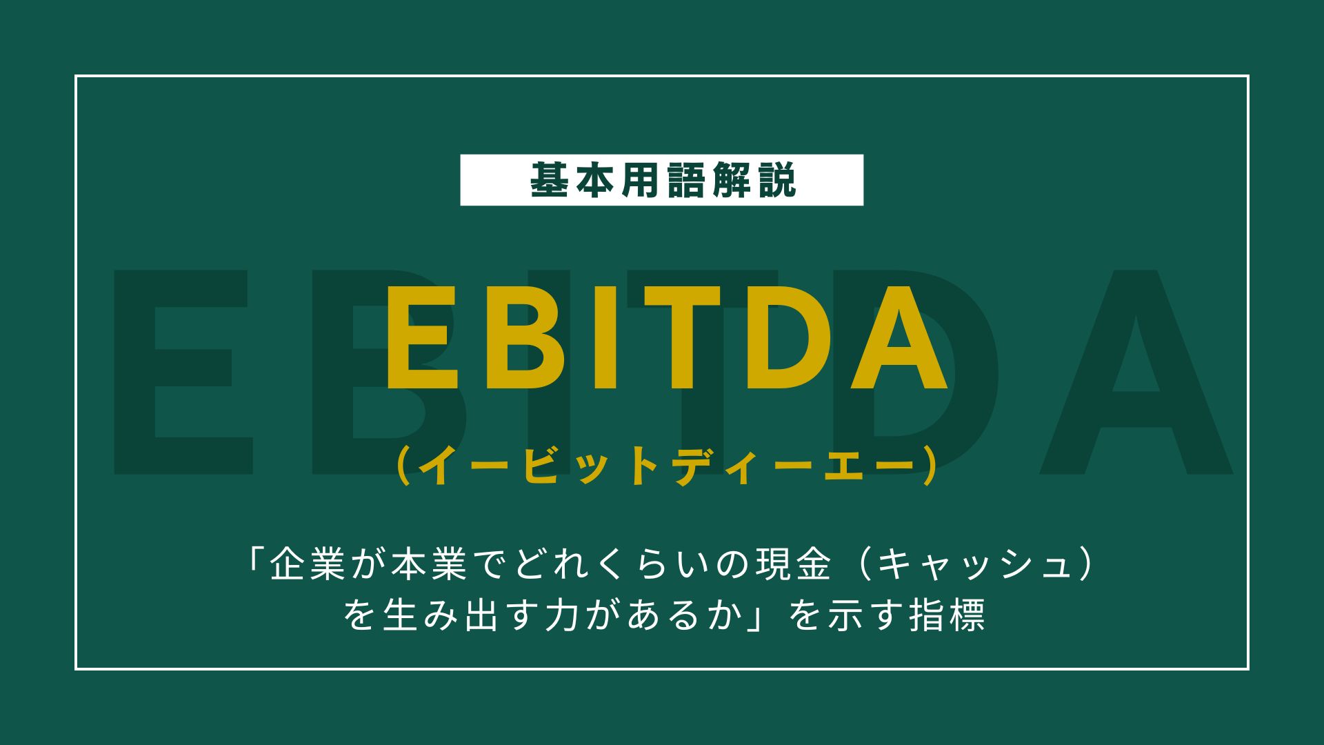 EBITDAって何？営業利益との違い・計算方法をやさしく解説！