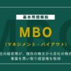 MBO（マネジメント・バイアウト）とは？M&Aにおける役割とメリット