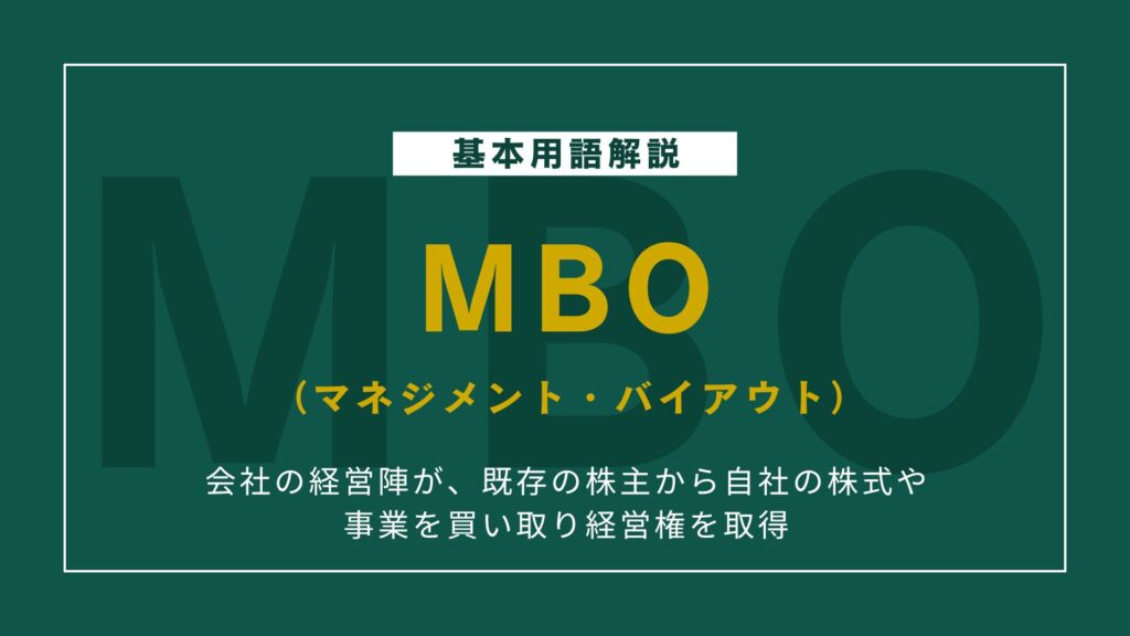 MBO(マネジメント・バイアウト)とは?M&Aにおける役割とメリット