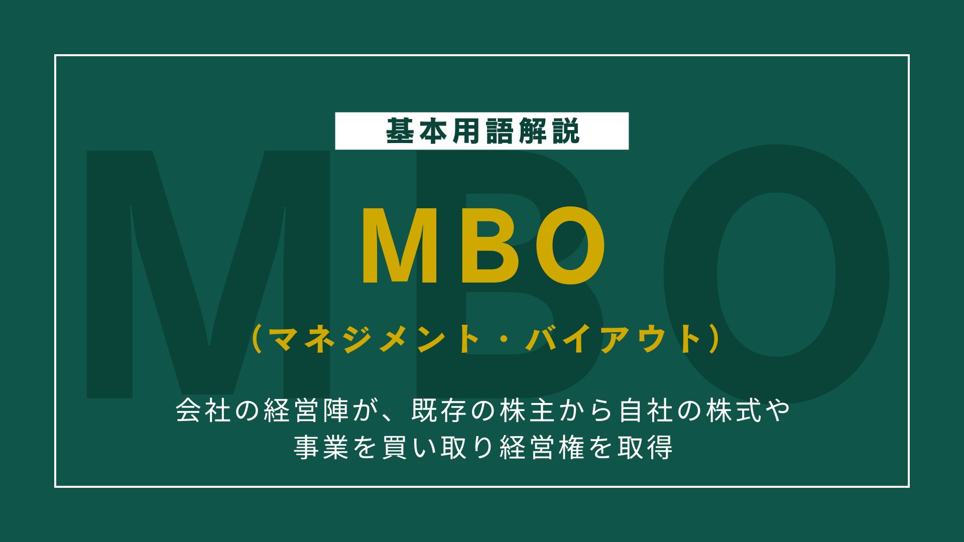 MBO（マネジメント・バイアウト）とは？M&Aにおける役割とメリット