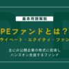 PEファンドとは？仕組み・特徴・メリットをやさしく解説