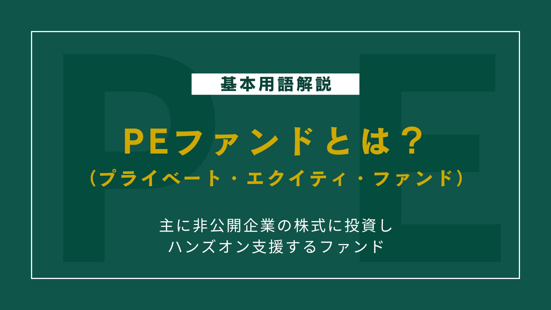 PEファンドとは？仕組み・特徴・メリットをやさしく解説
