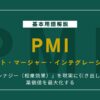 【基本】PMIとは？M&A後の統合プロセスをわかりやすく解説