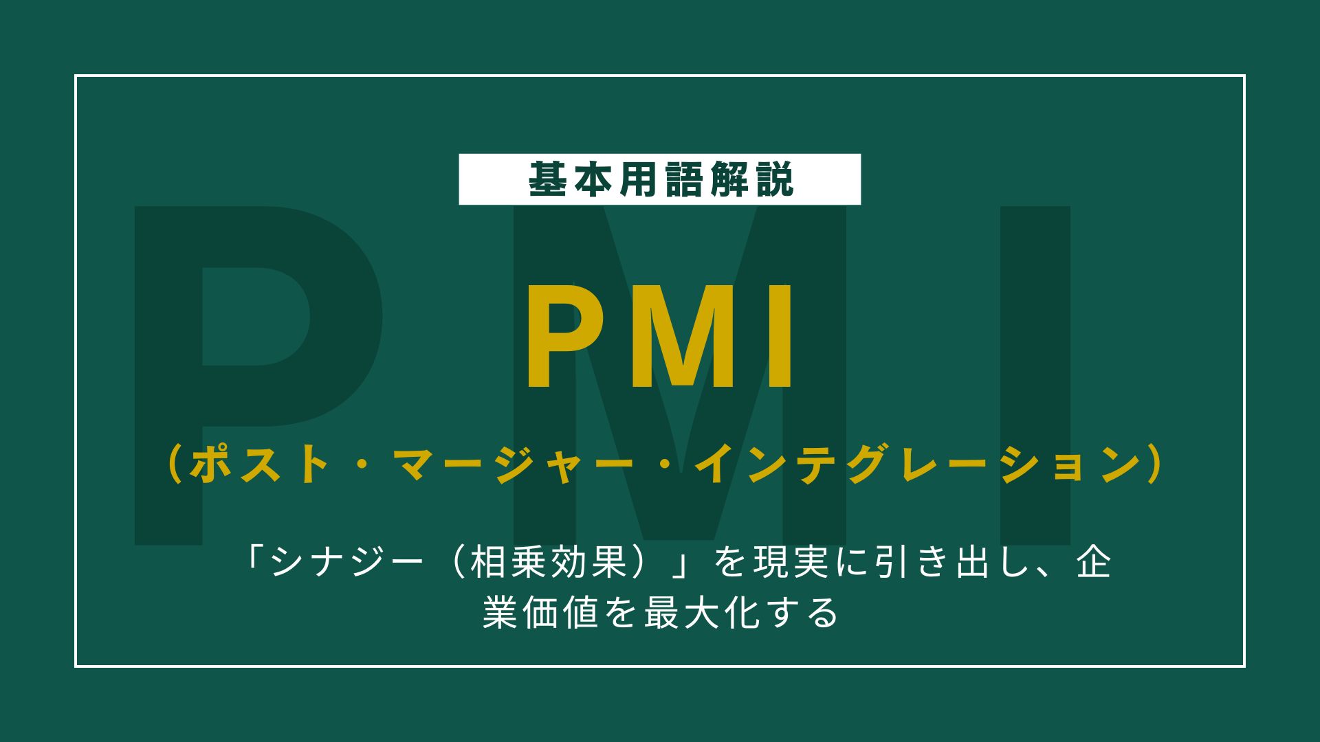 【基本】PMIとは？M&A後の統合プロセスをわかりやすく解説