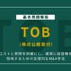 TOB（株式公開買付）とは？仕組み・メリット・影響を徹底解説！