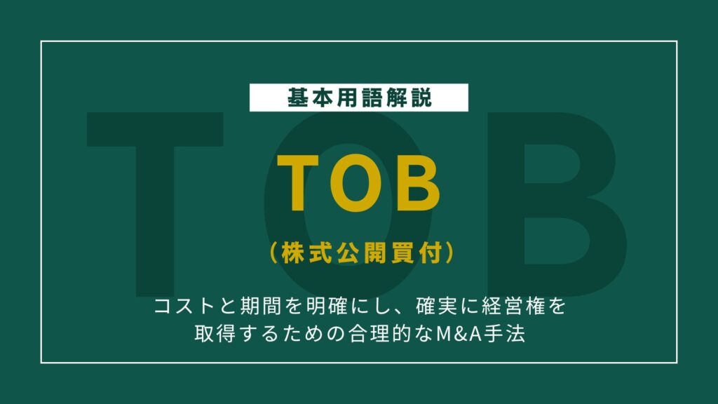 TOB(株式公開買付)とは?仕組み・メリット・影響を徹底解説!