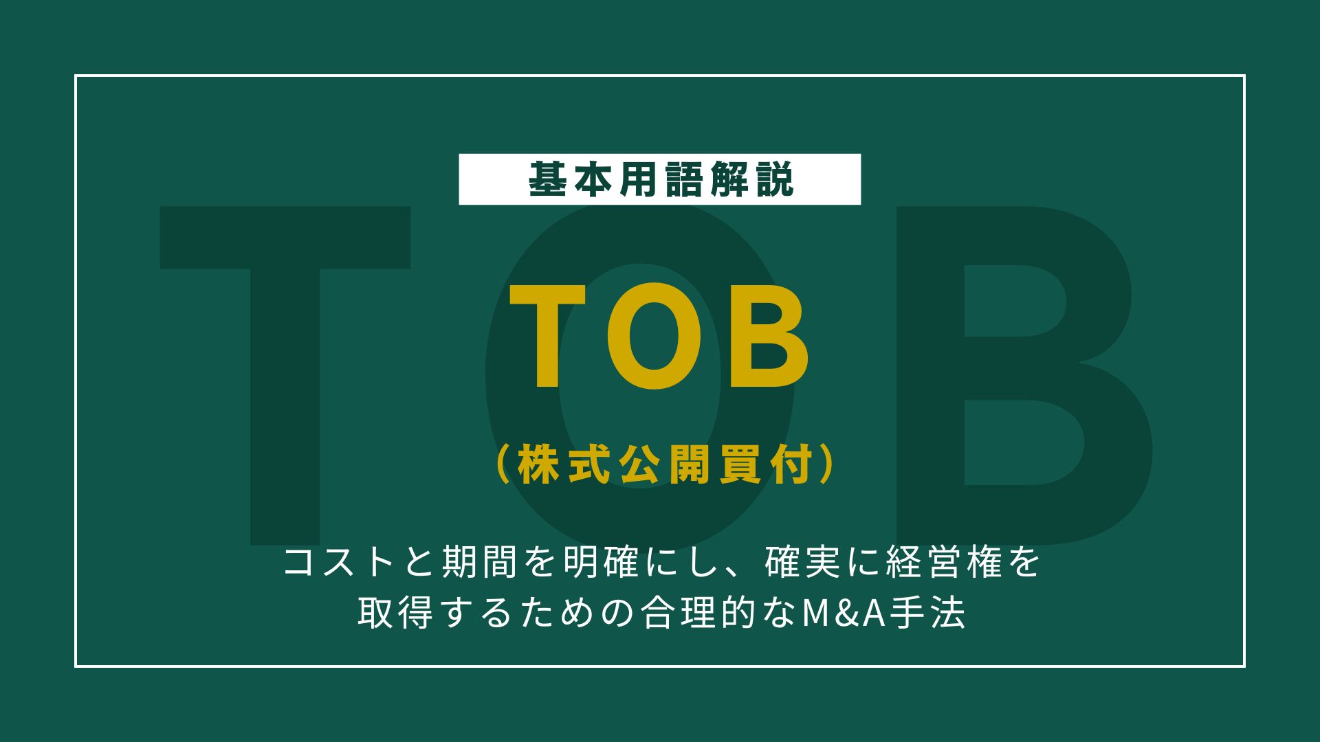 TOB（株式公開買付）とは？仕組み・メリット・影響を徹底解説！