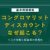 なぜコングロマリットディスカウントは起こるのか？割安評価される理由