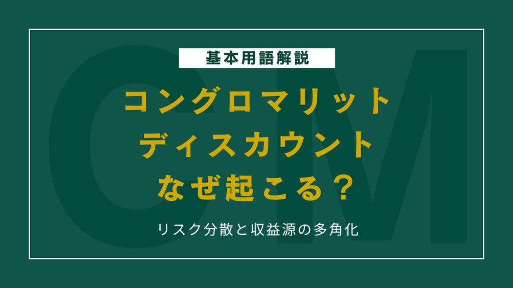 なぜコングロマリットディスカウントは起こるのか?割安評価される理由