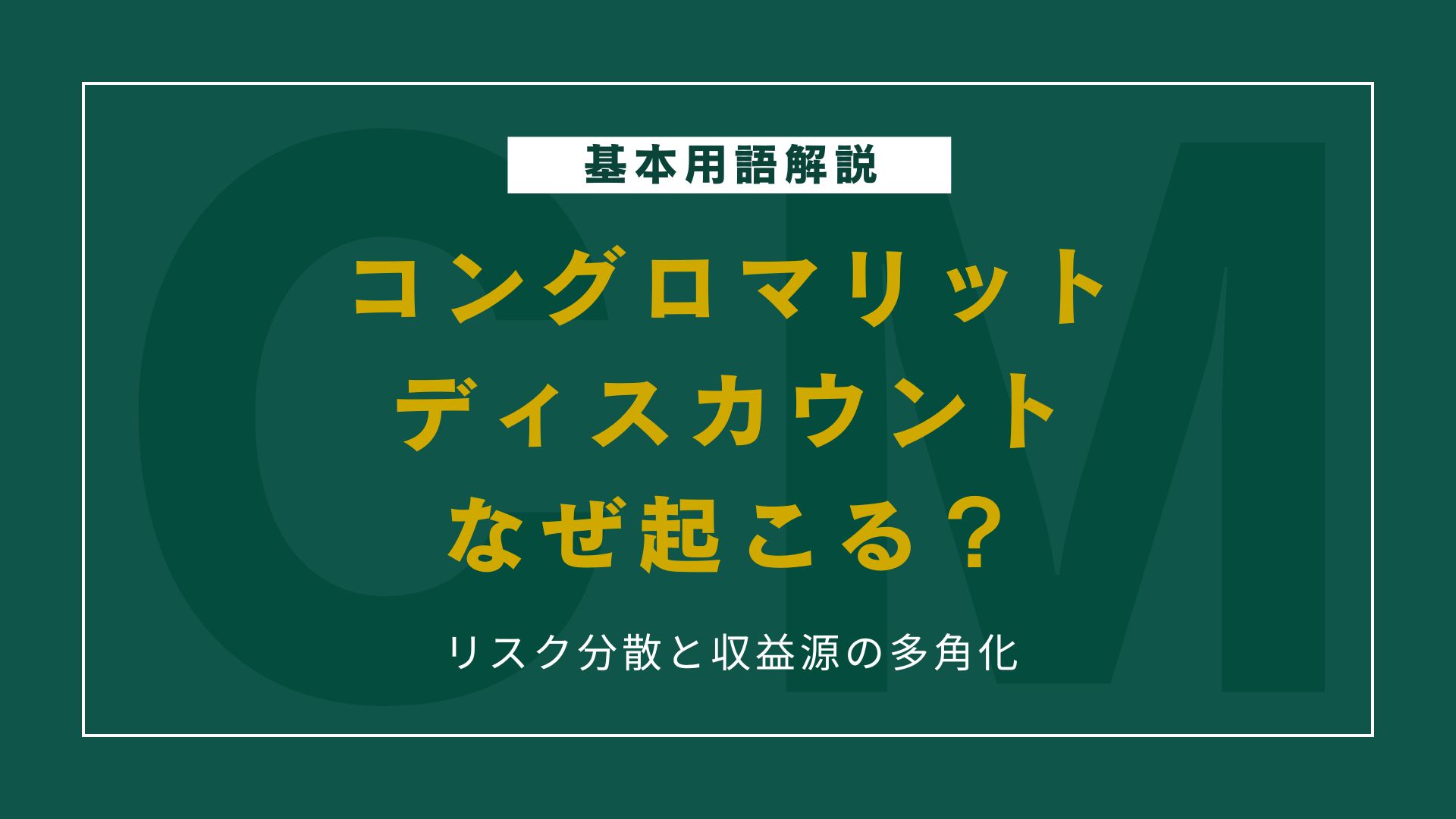 なぜコングロマリットディスカウントは起こるのか？割安評価される理由