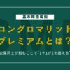 コングロマリット・プレミアムとは？発生する条件・実例を解説