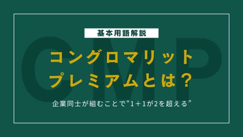 コングロマリット・プレミアムとは？発生する条件・実例を解説