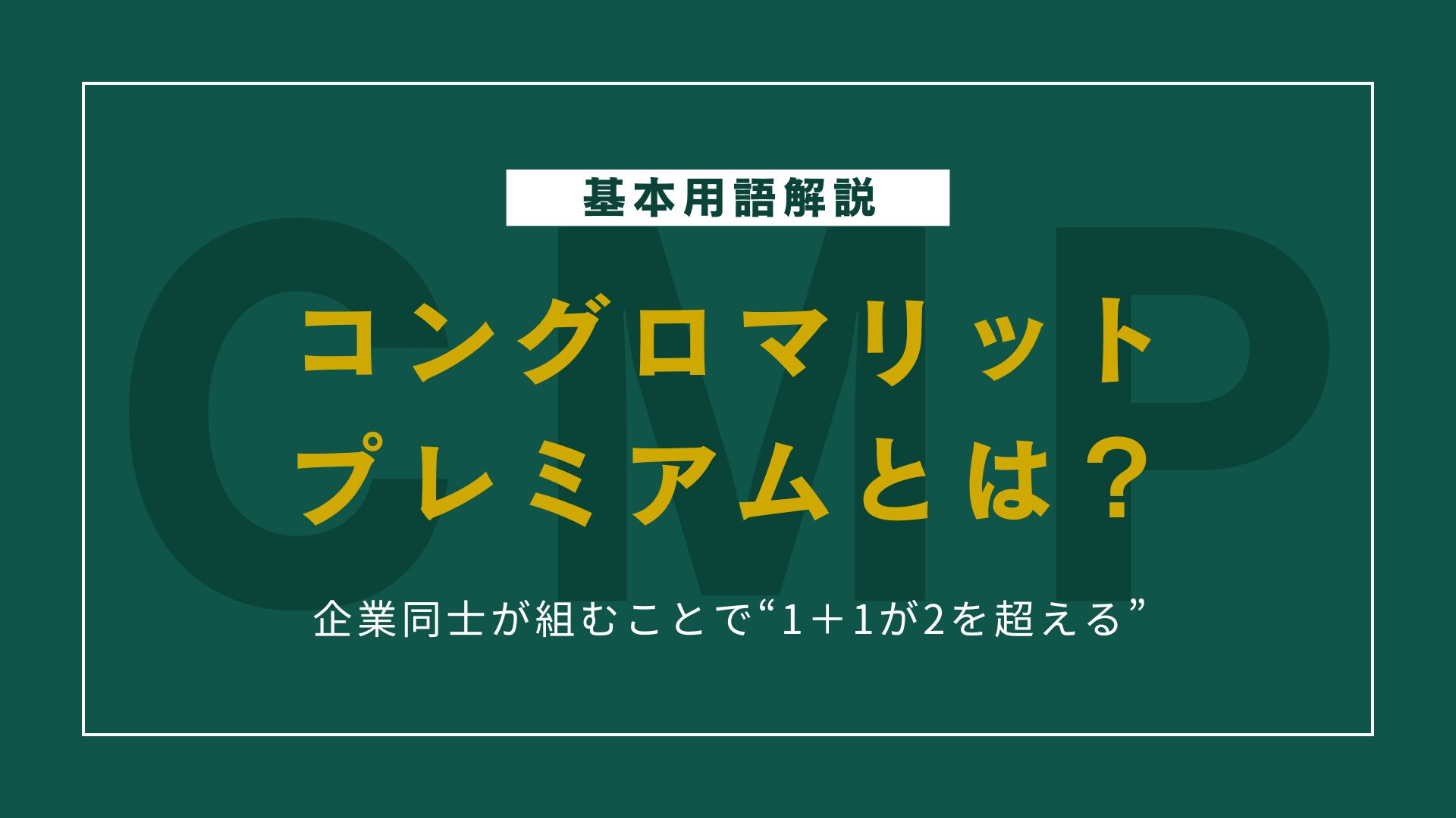 コングロマリット・プレミアムとは？発生する条件・実例を解説