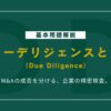 M&Aのデューデリジェンスとは？意味・目的・流れをやさしく解説