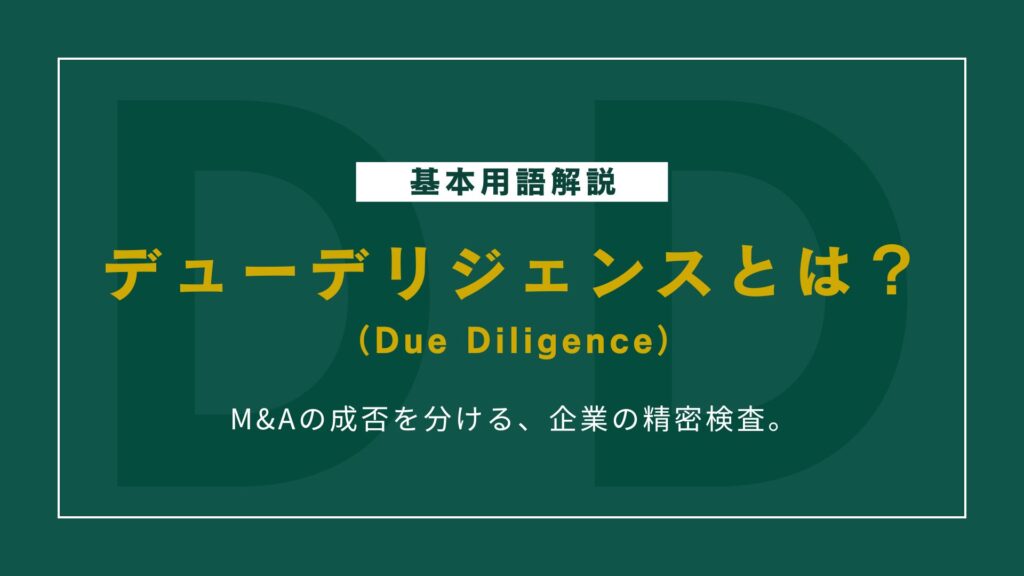 M&Aのデューデリジェンスとは?意味・目的・流れをやさしく解説