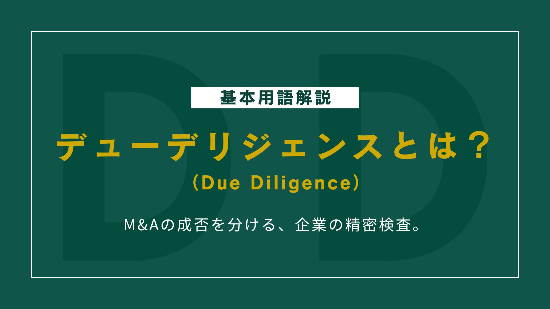 M&Aのデューデリジェンスとは？意味・目的・流れをやさしく解説