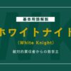 企業買収の救世主！ホワイトナイトの実例と戦略的な役割とは？
