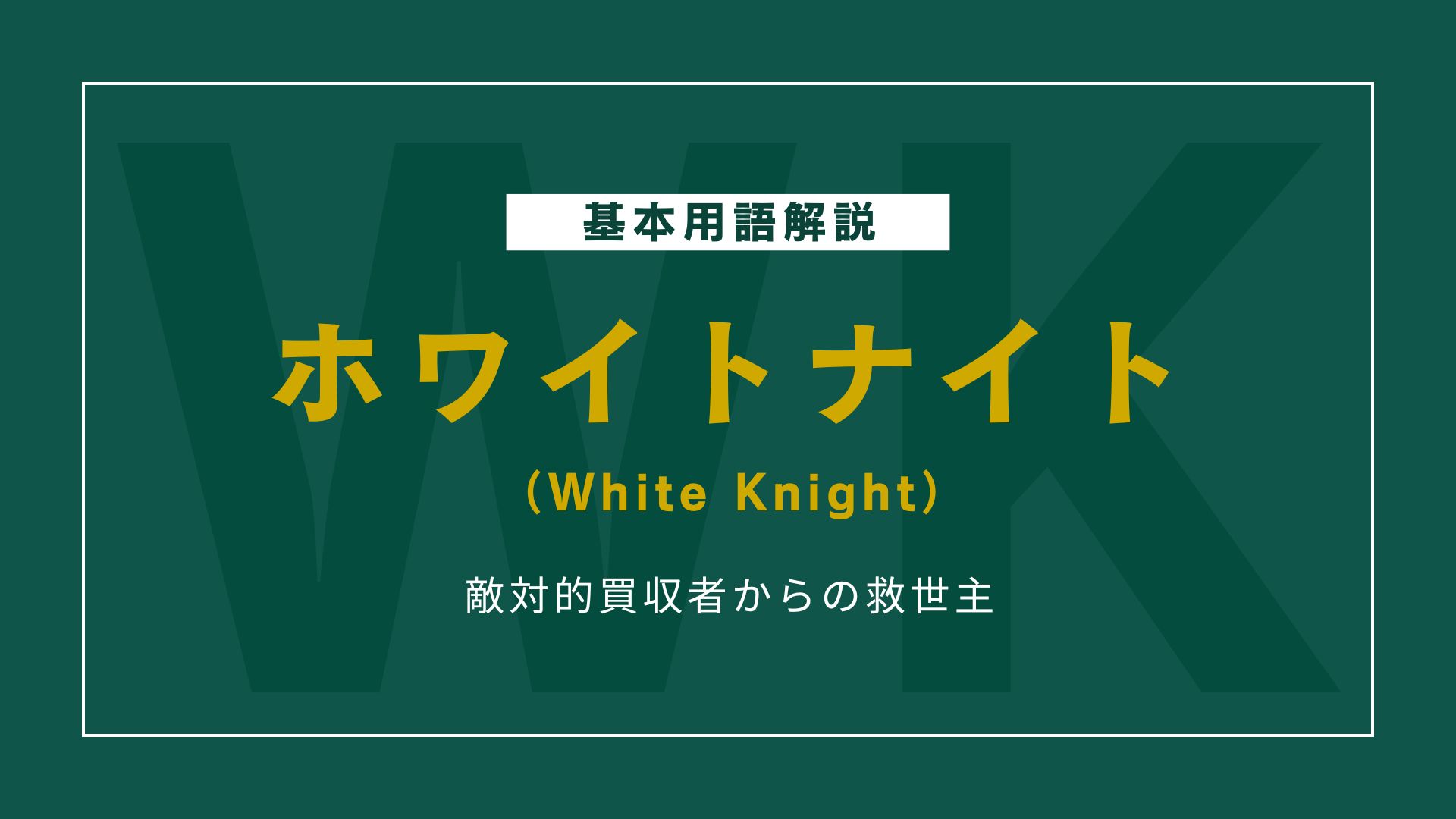 企業買収の救世主！ホワイトナイトの実例と戦略的な役割とは？