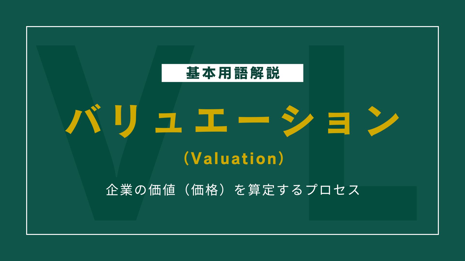 バリュエーションとは？企業価値の基本と計算方法をわかりやすく解説 - ZIDAI M&A