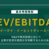 EV/EBITDA倍率の求め方と適切な目安をわかりやすく解説