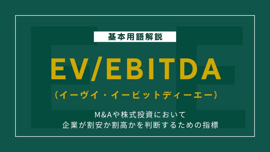 EV/EBITDA倍率の求め方と適切な目安をわかりやすく解説