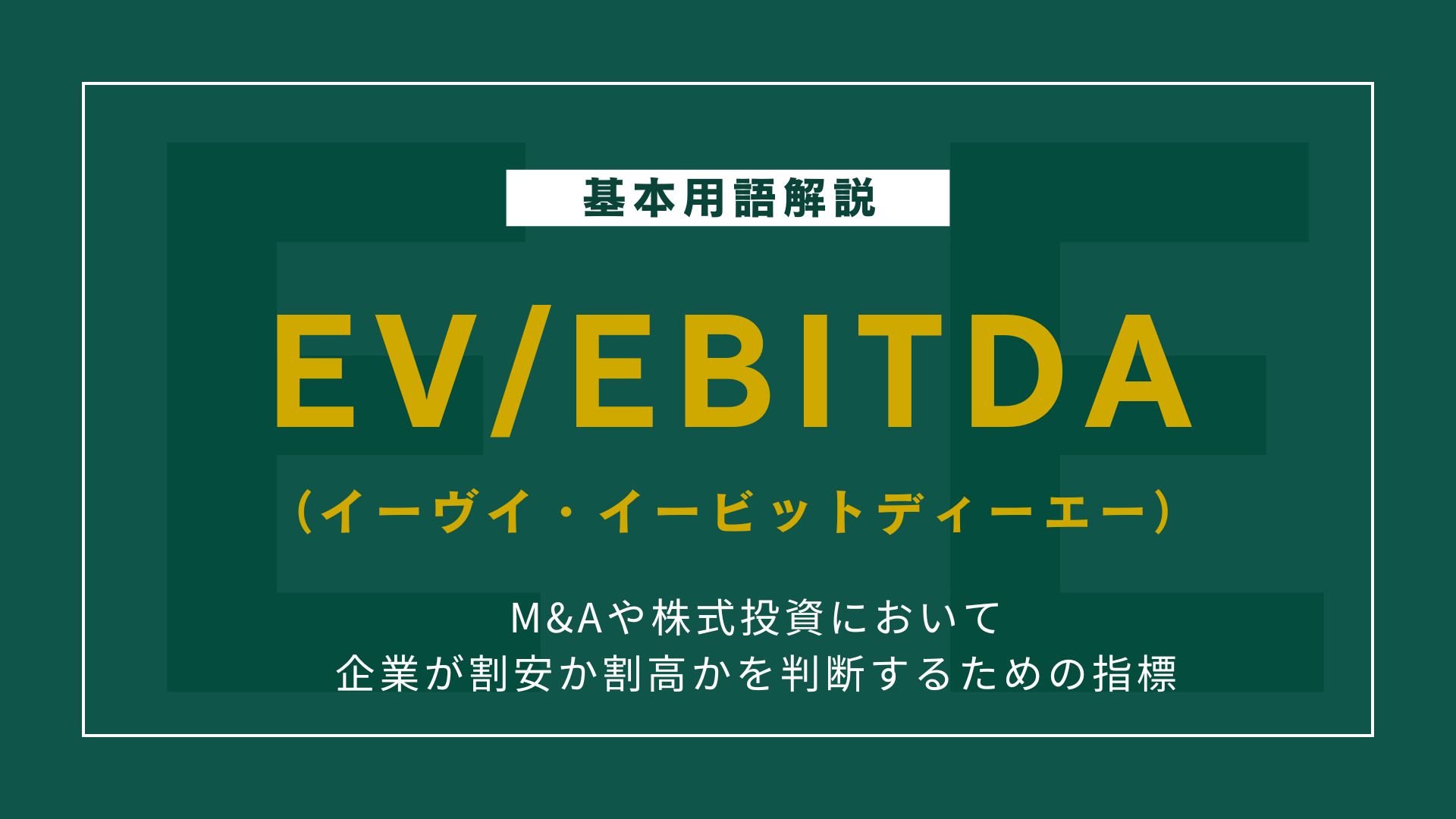 EV/EBITDA倍率の求め方と適切な目安をわかりやすく解説