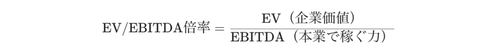 EV/EBITDA倍率の計算式（EV ÷ EBITDA）