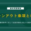 アーンアウト条項とは？M&A初心者でもわかる仕組みとメリットデメリットを解説