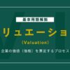 バリュエーションとは？初心者にもわかる企業価値の基本と計算方法