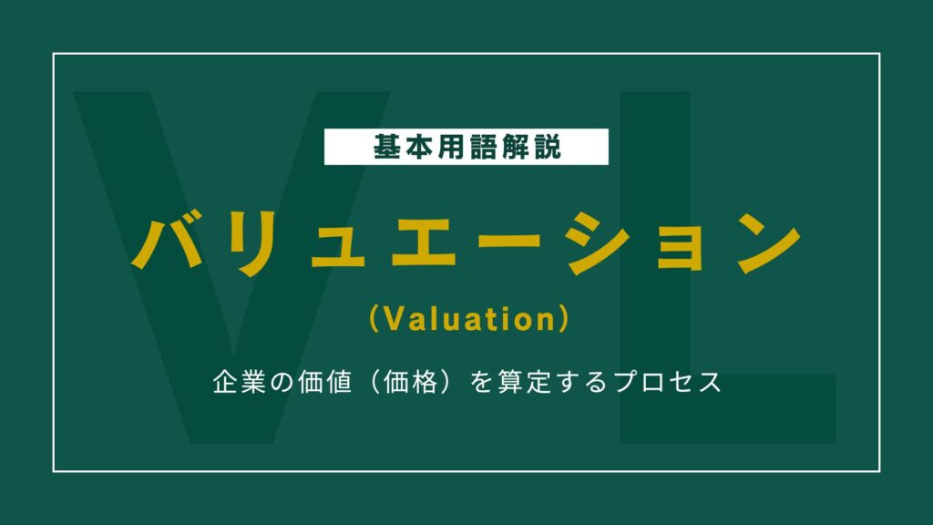 バリュエーションとは？企業価値の基本と計算方法をわかりやすく解説