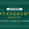 ポイズンピルとは？買収防衛策の仕組み・メリット・デメリットについて解説