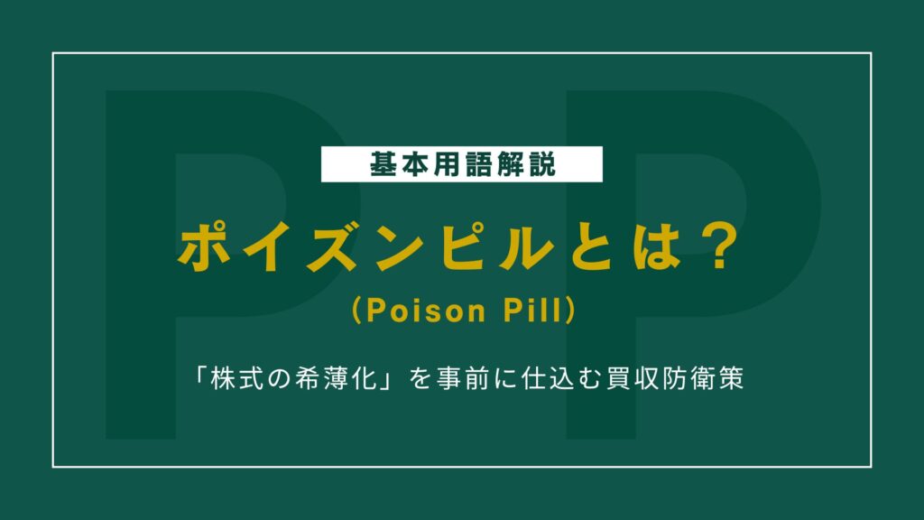 ポイズンピルとは？買収防衛策の仕組み・メリット・デメリットについて解説
