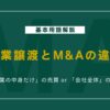 事業譲渡とM&Aの違いとは？仕組みメリット・デメリットを比較解説