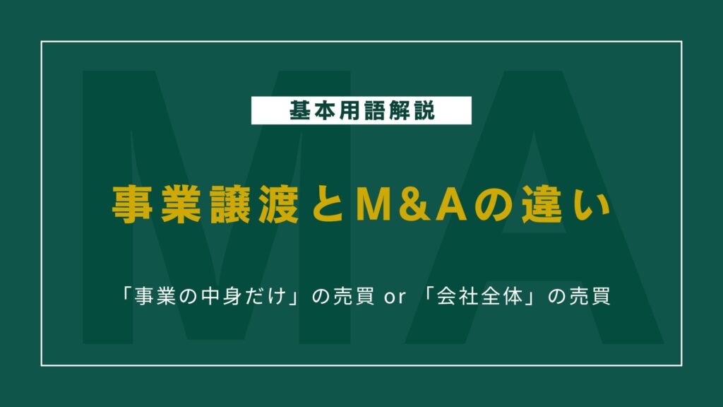 事業譲渡とM&Aの違いとは？仕組みメリット・デメリットを比較解説