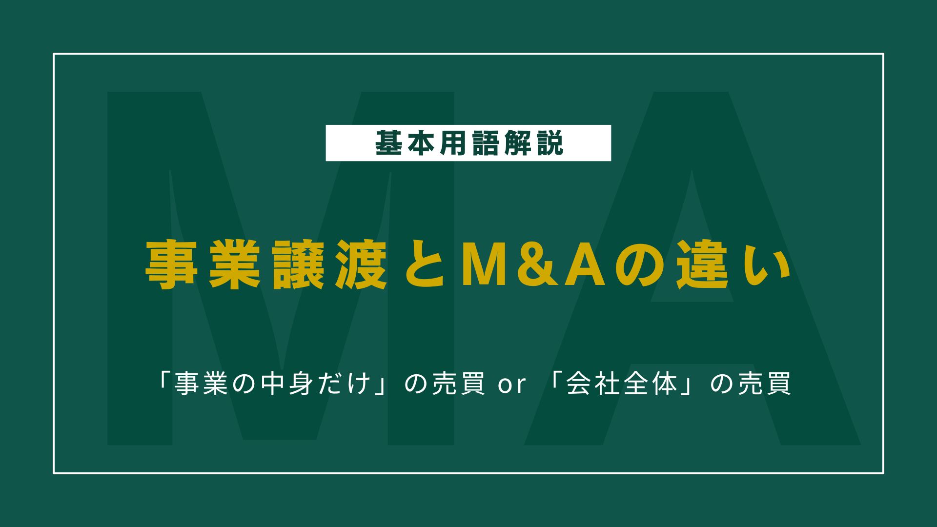 事業譲渡とM&Aの違いとは？仕組みメリット・デメリットを比較解説