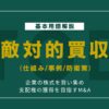 敵対的買収とは？仕組み・防衛策・日本の事例を解説