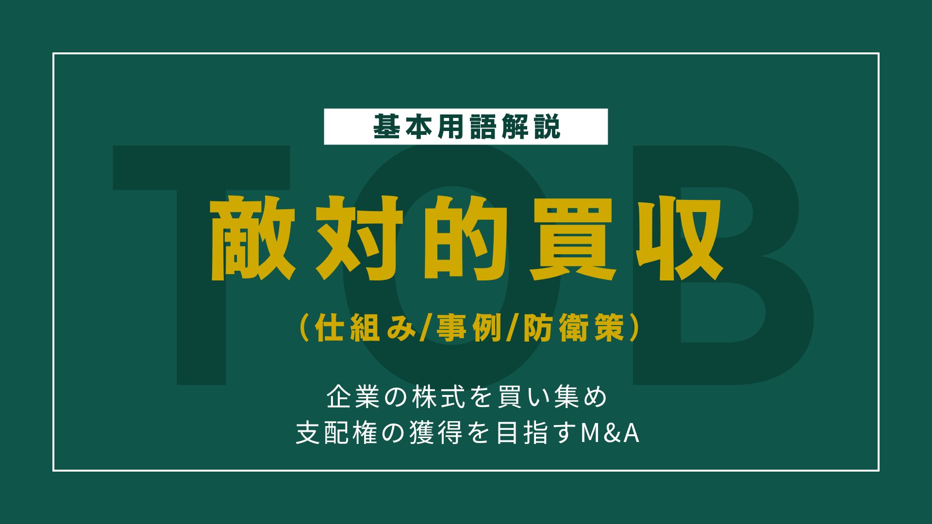 敵対的買収とは？仕組み・防衛策・日本の事例を解説