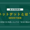 ネットデット（純有利子負債）とは？初心者にもわかる意味・計算式・活用法を解説！
