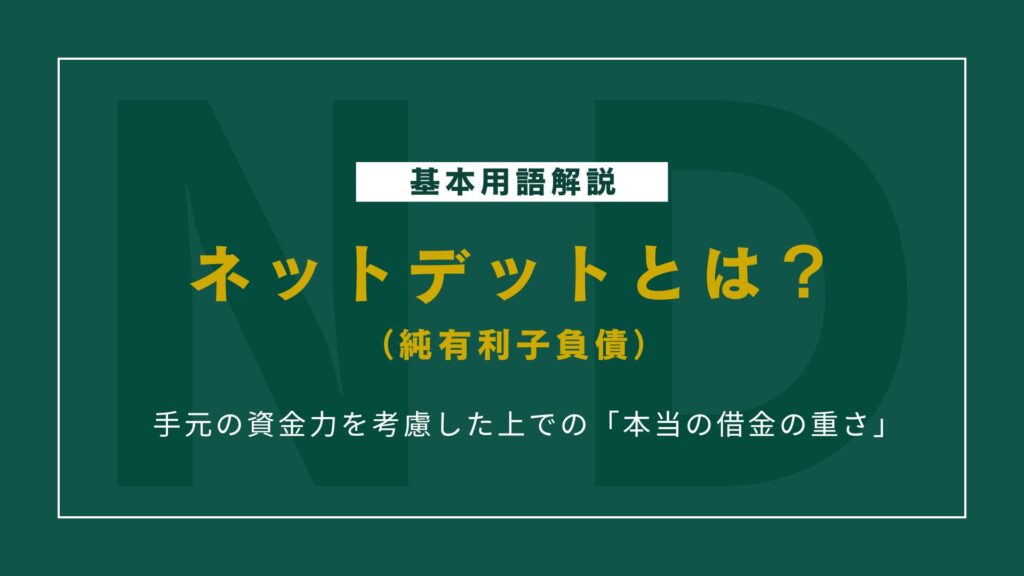 ネットデット（純有利子負債）とは？初心者にもわかる意味・計算式・活用法を解説！