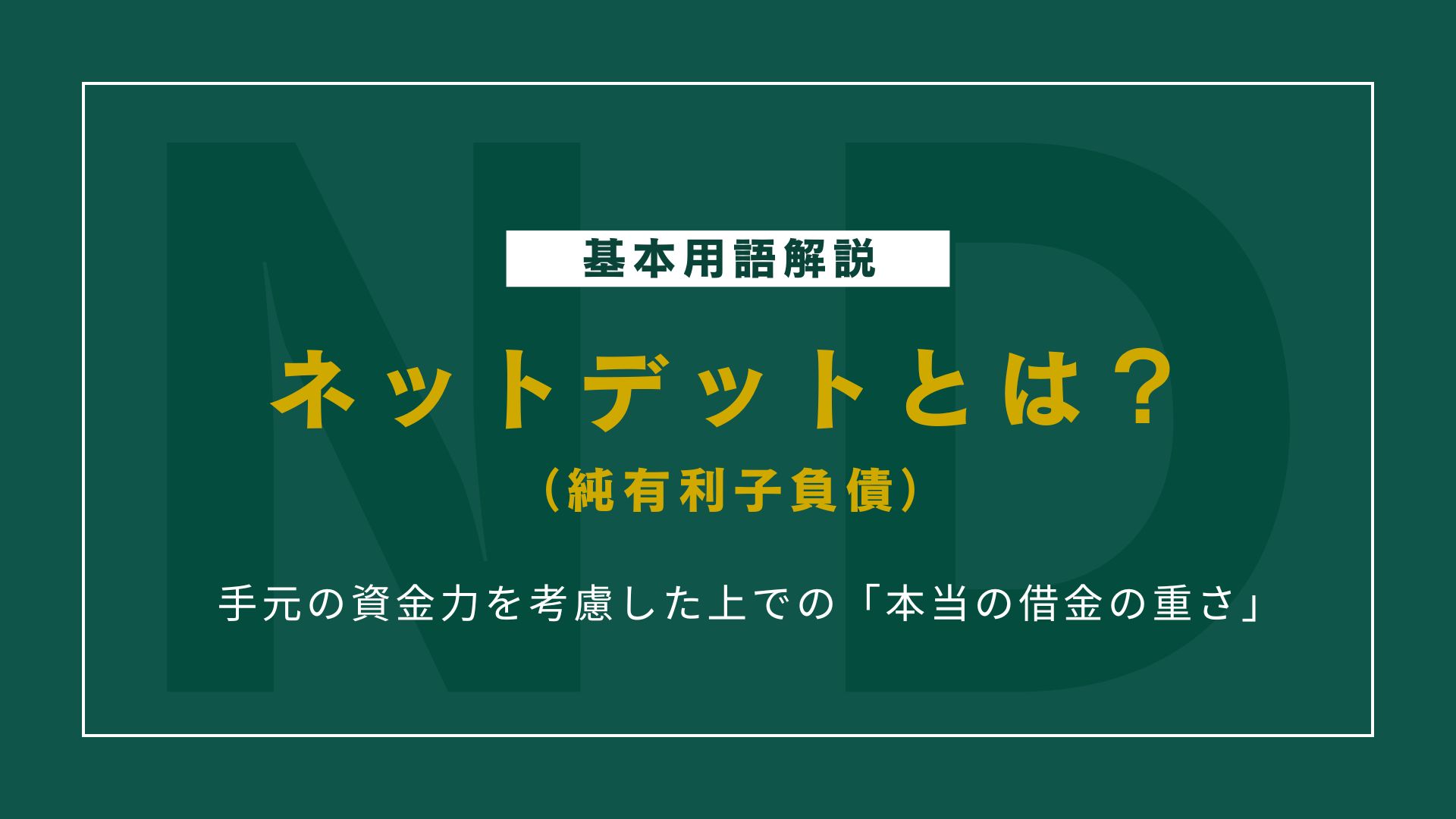 ネットデット（純有利子負債）とは？初心者にもわかる意味・計算式・活用法を解説！
