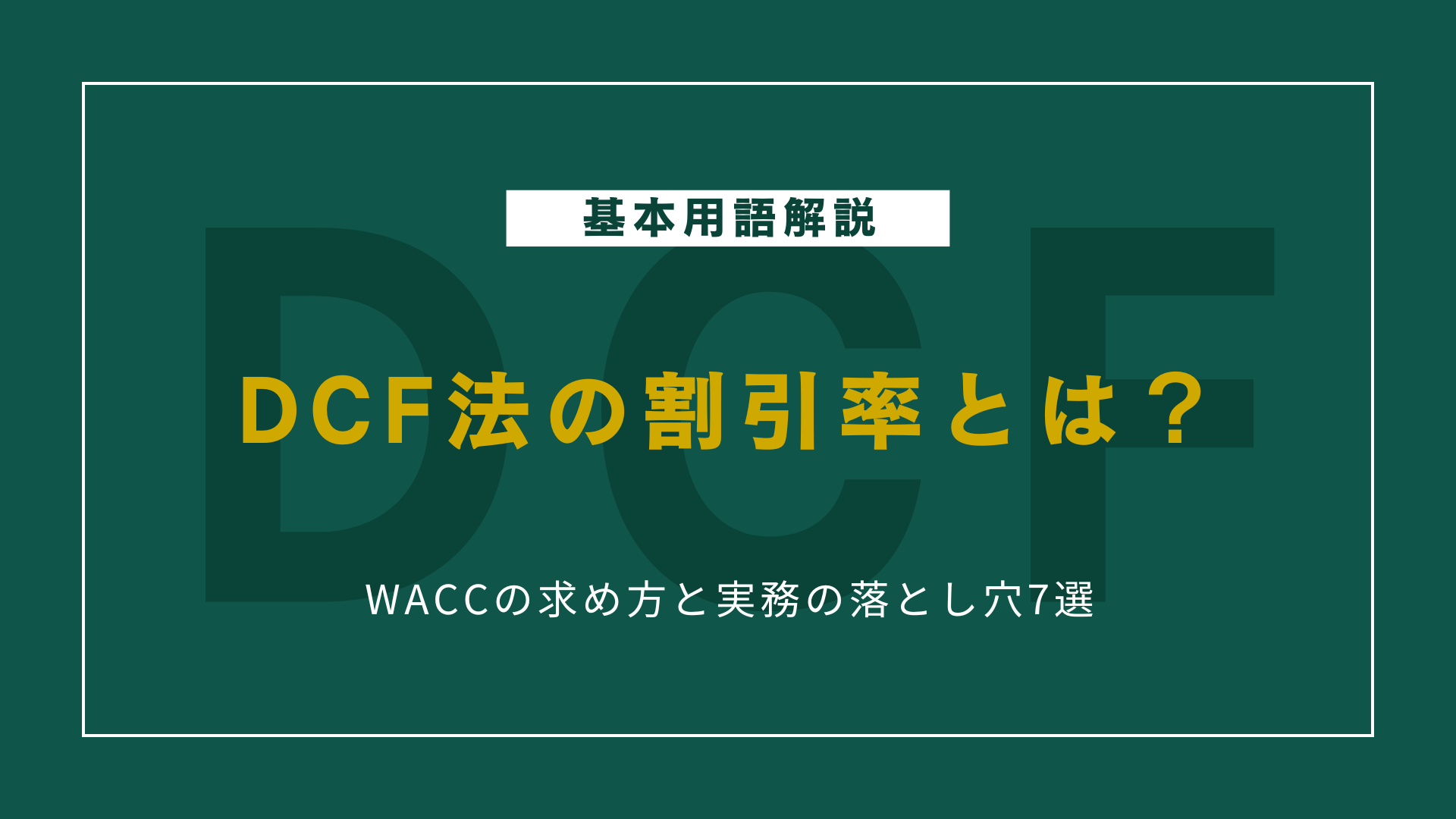 DCF法の割引率とは？WACCの求め方と実務の落とし穴7選