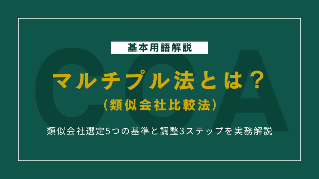マルチプル法とは？類似会社選定5つの基準と調整3ステップを実務解説