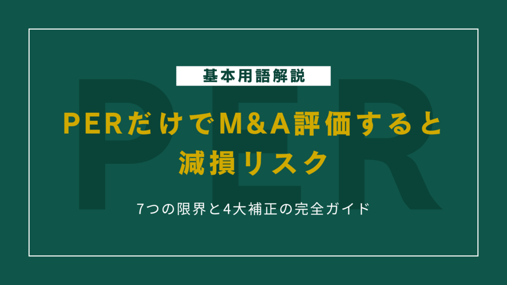 PERだけでM&A評価すると減損リスク｜7つの限界と4大補正の完全ガイド