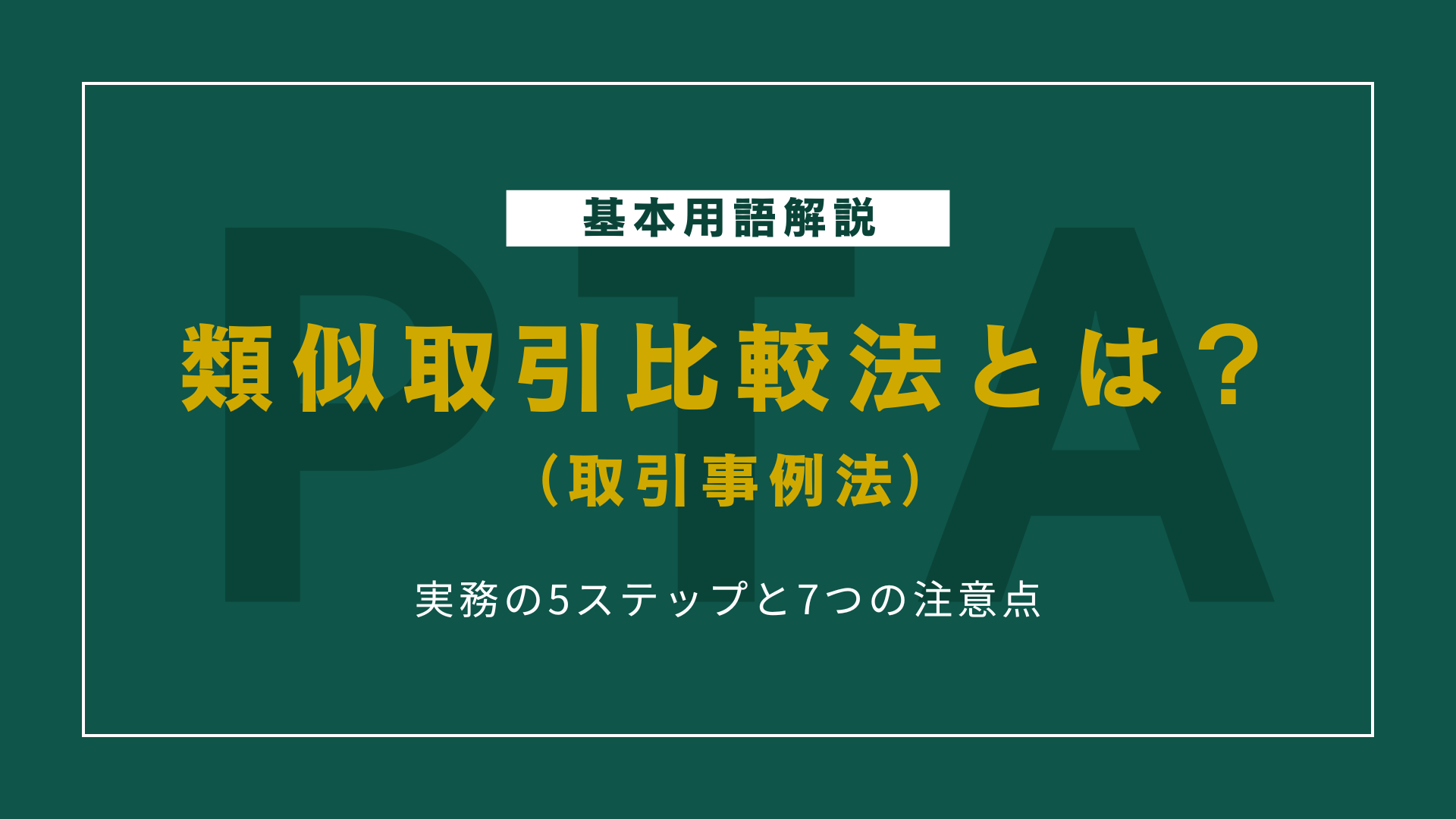 類似取引比較法（取引事例法）とは｜実務の5ステップと7つの注意点