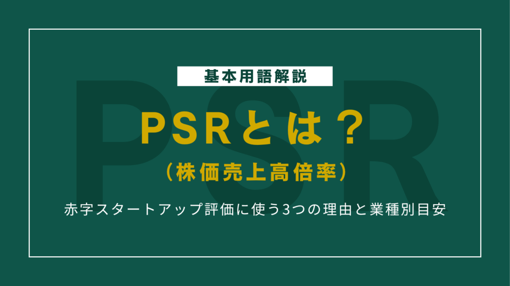 PSR（株価売上高倍率）とは？赤字スタートアップ評価に使う3つの理由と業種別目安