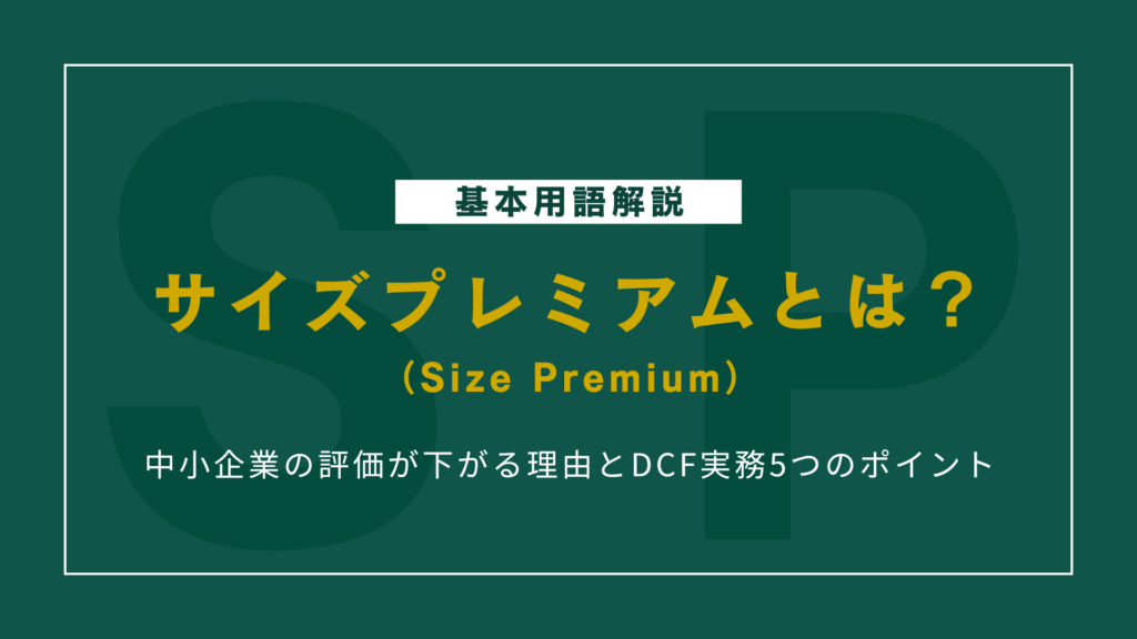 サイズプレミアムとは？中小企業の評価が下がる理由とDCF実務5つのポイント