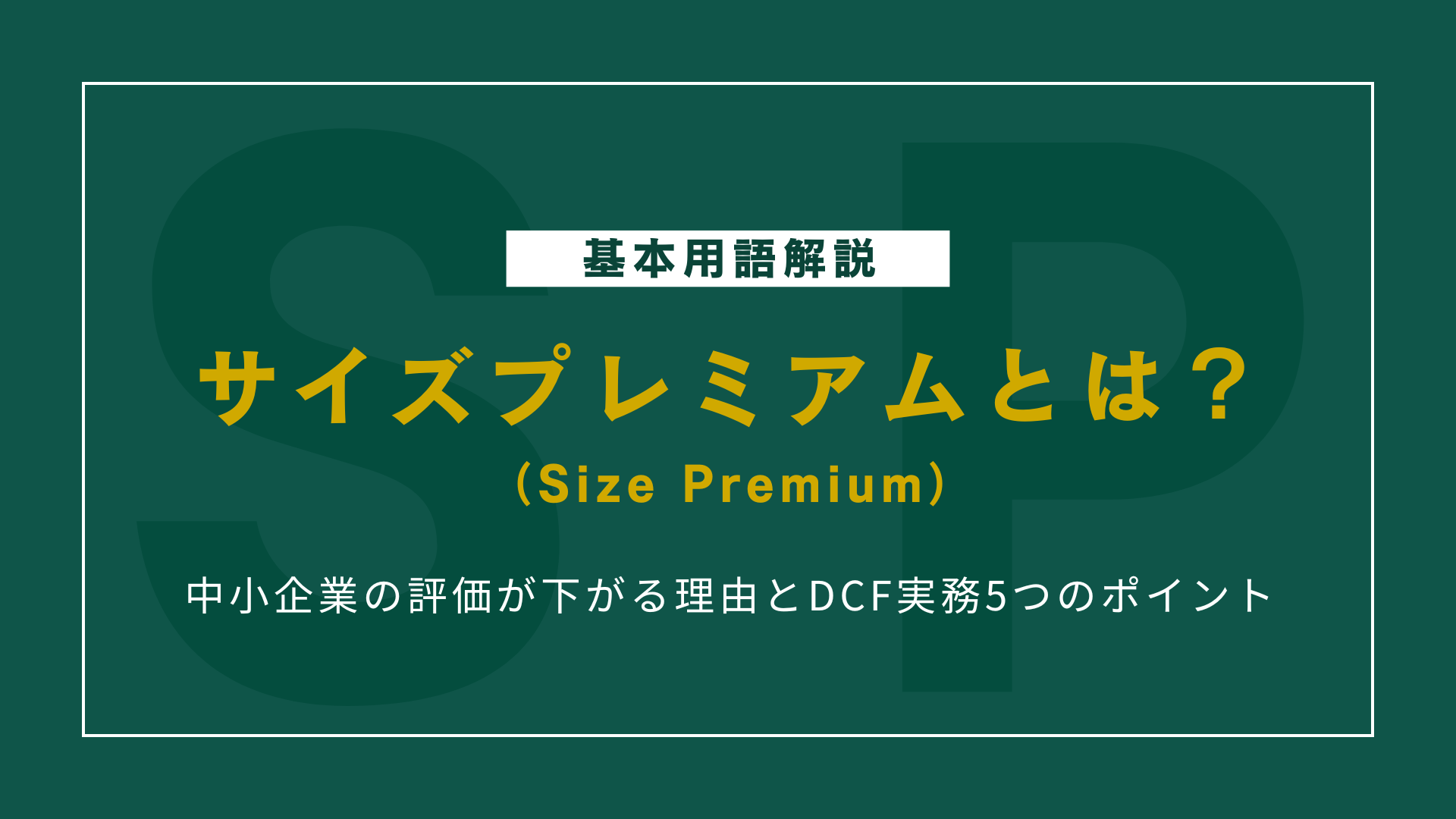 サイズプレミアムとは？中小企業の評価が下がる理由とDCF実務5つのポイント