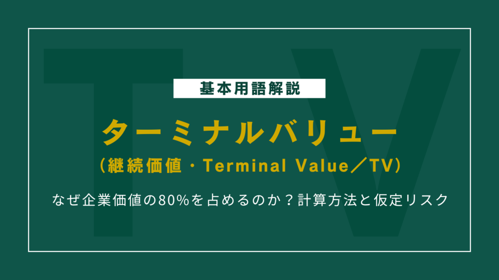 ターミナルバリューはなぜ企業価値の80%を占めるのか？計算方法と仮定リスク